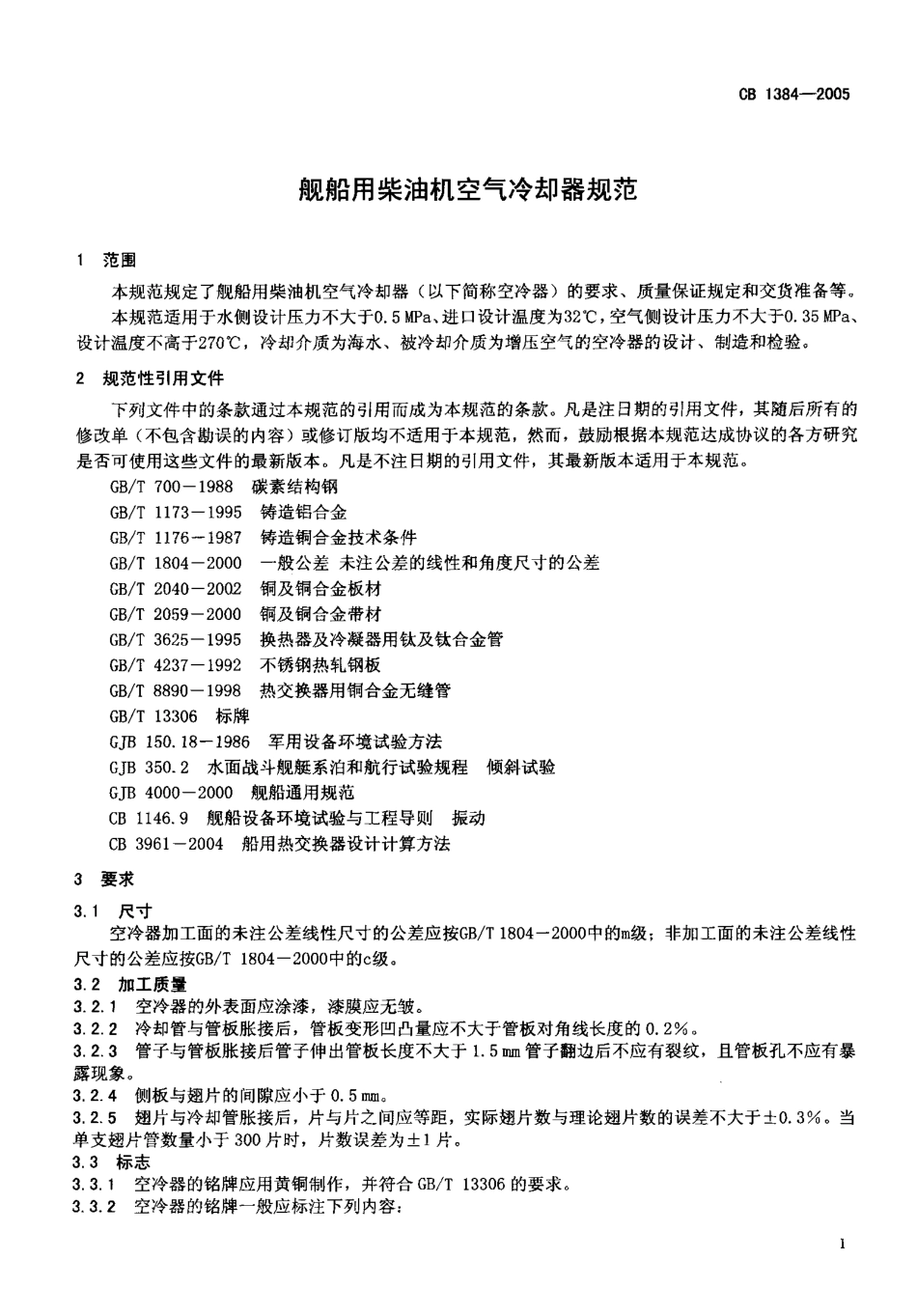 CB 1384-2005 舰船用柴油机空气冷却器规范.pdf_第3页