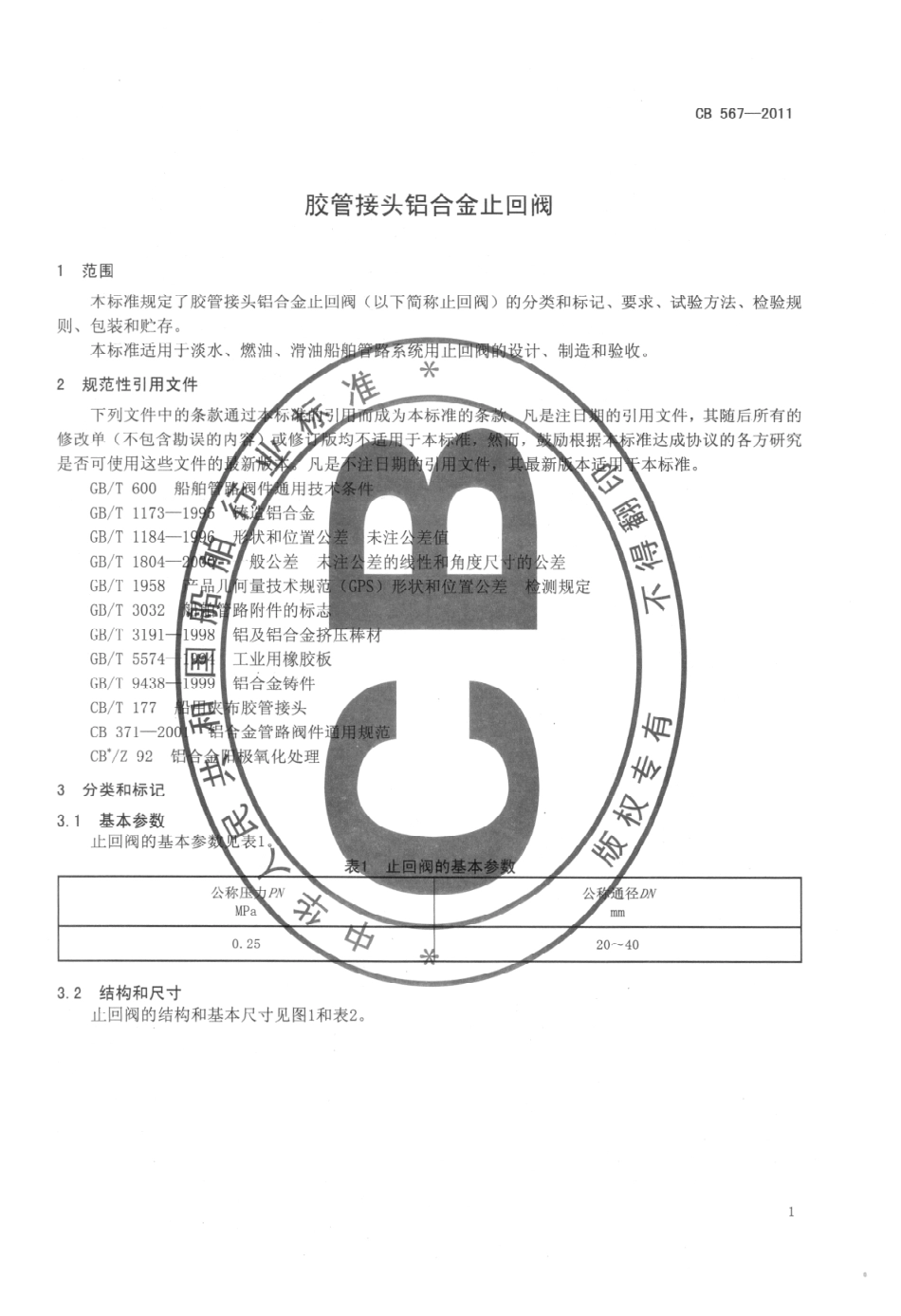 CB 567-2011 胶管接头铝合金止回阀.pdf_第3页