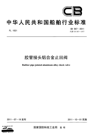 CB 567-2011 胶管接头铝合金止回阀.pdf