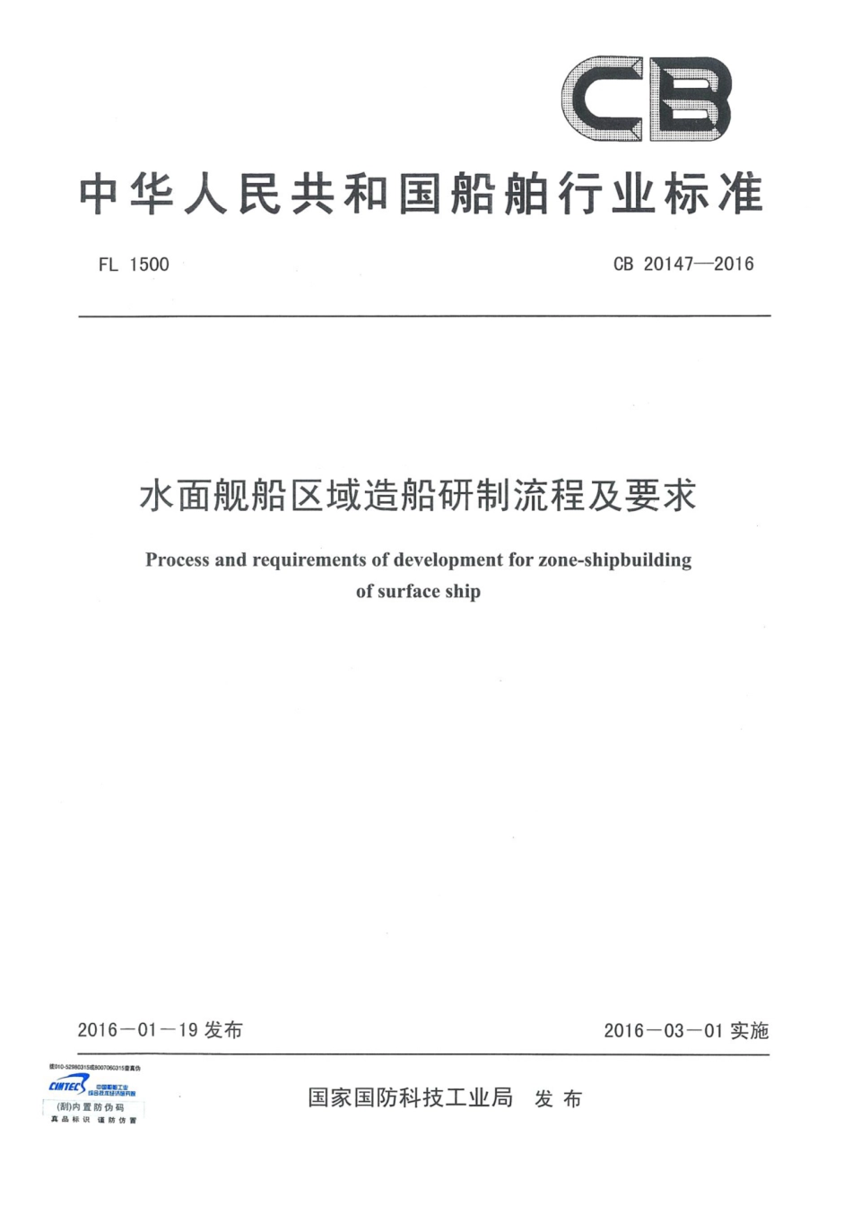 CBT 20147-2016 水面舰船区域造船研制流程及要求.pdf_第1页