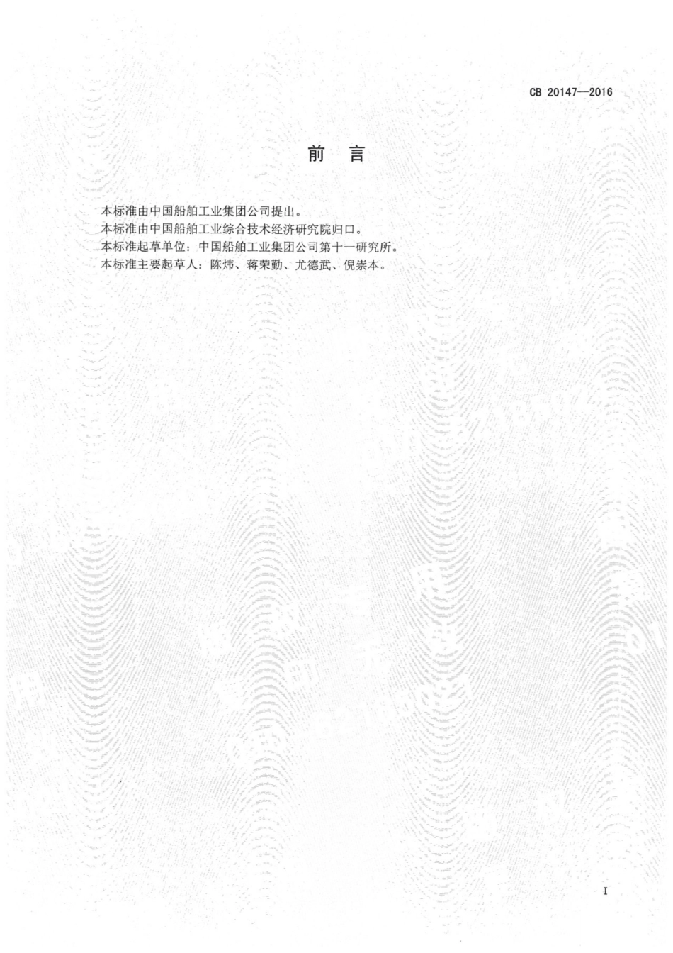 CBT 20147-2016 水面舰船区域造船研制流程及要求.pdf_第3页