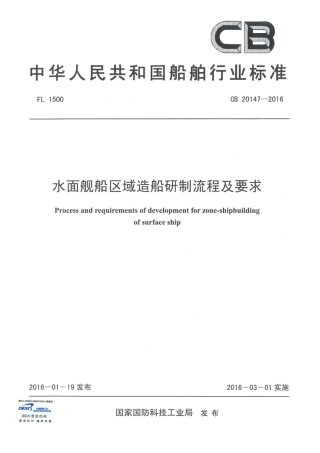 CBT 20147-2016 水面舰船区域造船研制流程及要求.pdf