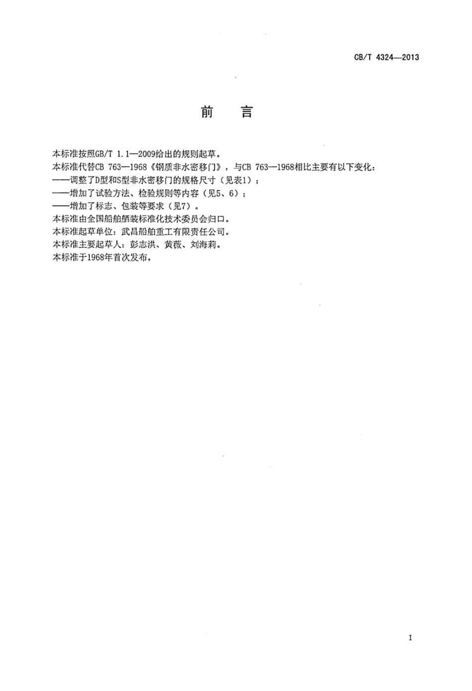 CBT 4324-2013 船用钢质非水密移门.pdf_第2页