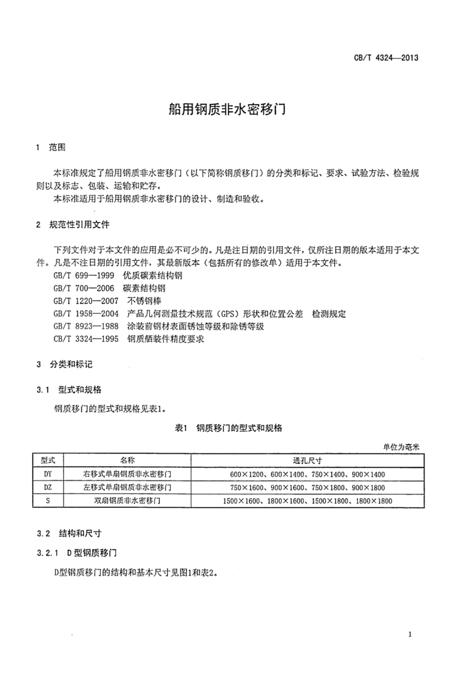 CBT 4324-2013 船用钢质非水密移门.pdf_第3页