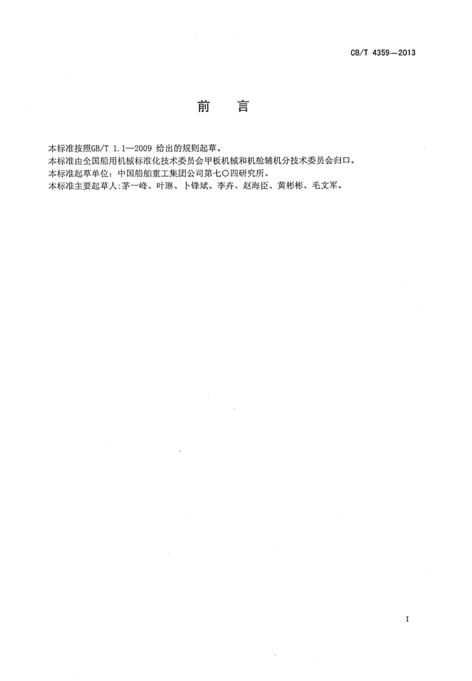 CBT 4359-2013 船用螺杆式冷水机组.pdf_第2页