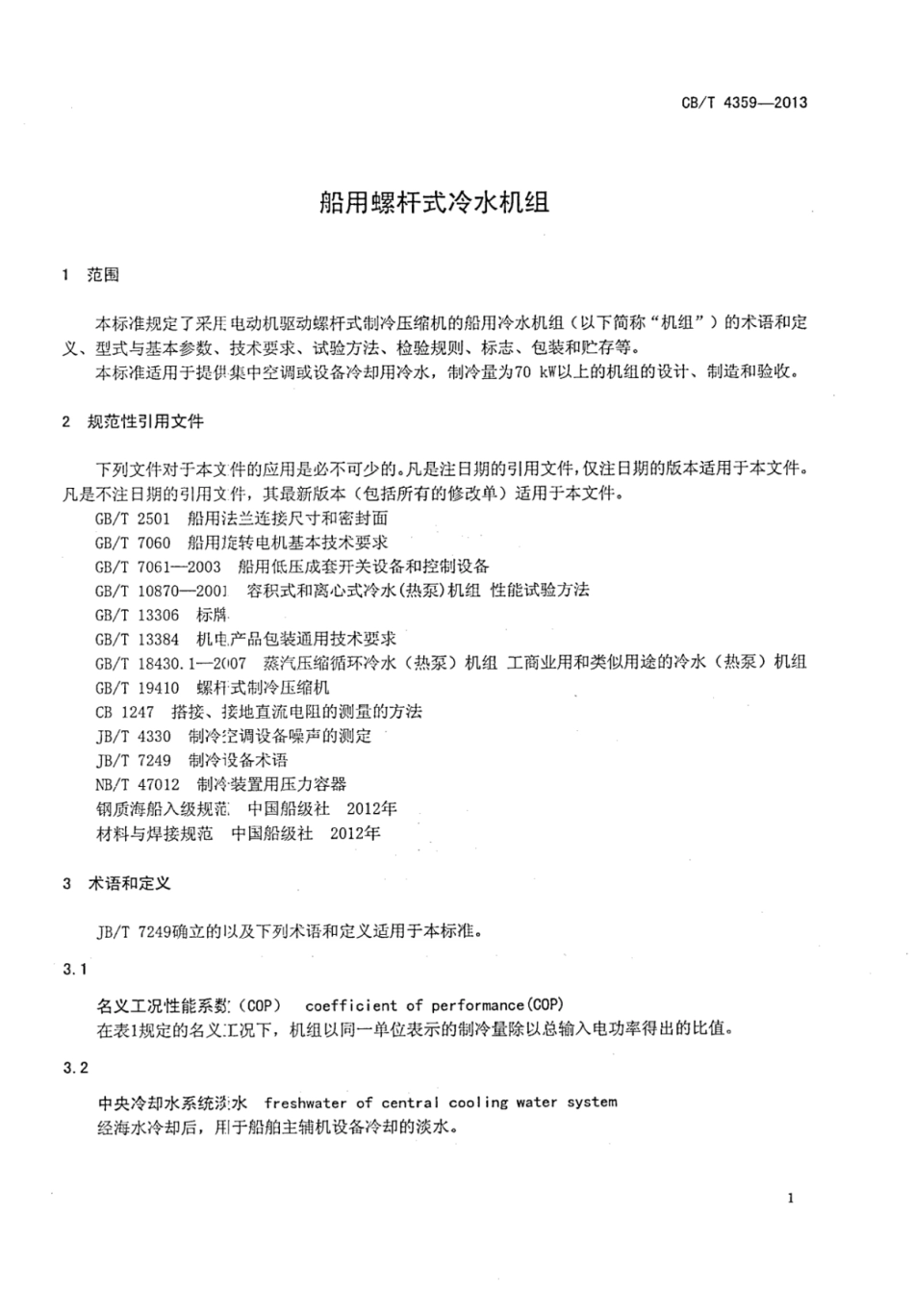 CBT 4359-2013 船用螺杆式冷水机组.pdf_第3页