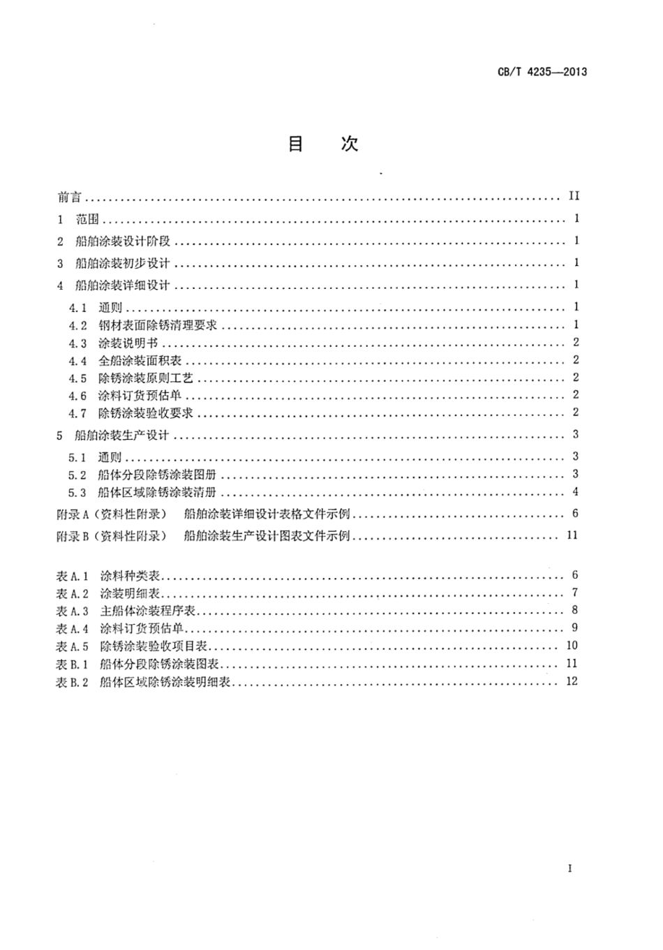 CBT 4235-2013 船舶涂装设计技术要求.pdf_第3页