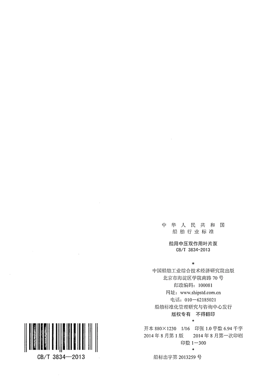 CBT 3834-2013 船用中压双作用叶片泵.pdf_第2页