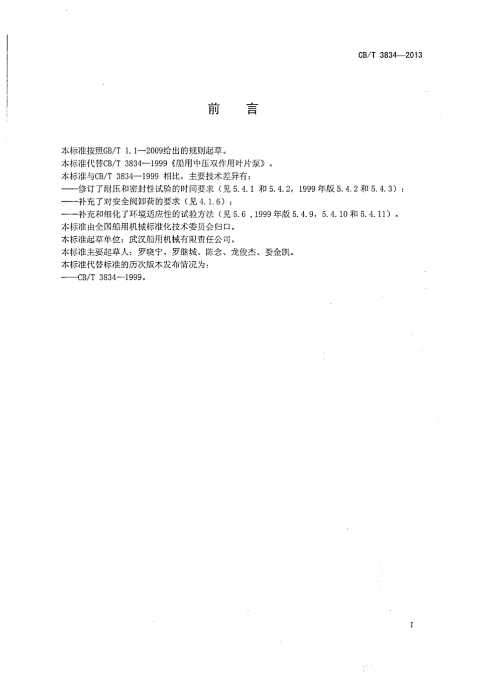 CBT 3834-2013 船用中压双作用叶片泵.pdf_第3页