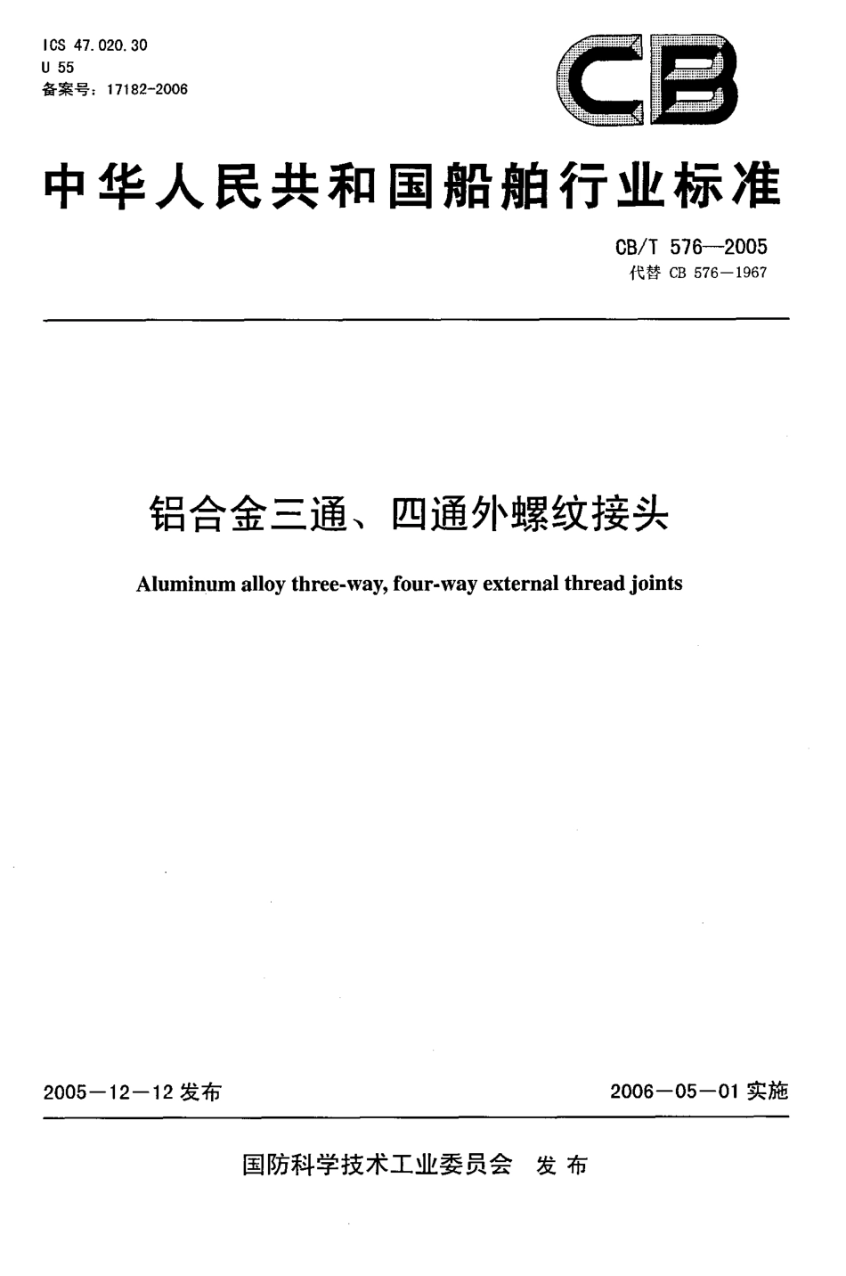 CBT 576-2005 铝合金三通、四通外螺纹接头.pdf_第1页