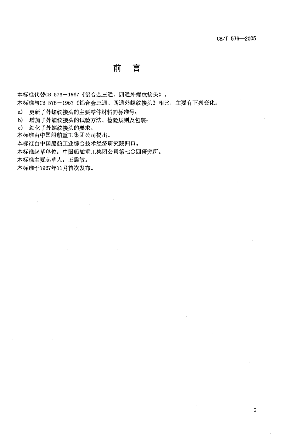 CBT 576-2005 铝合金三通、四通外螺纹接头.pdf_第2页