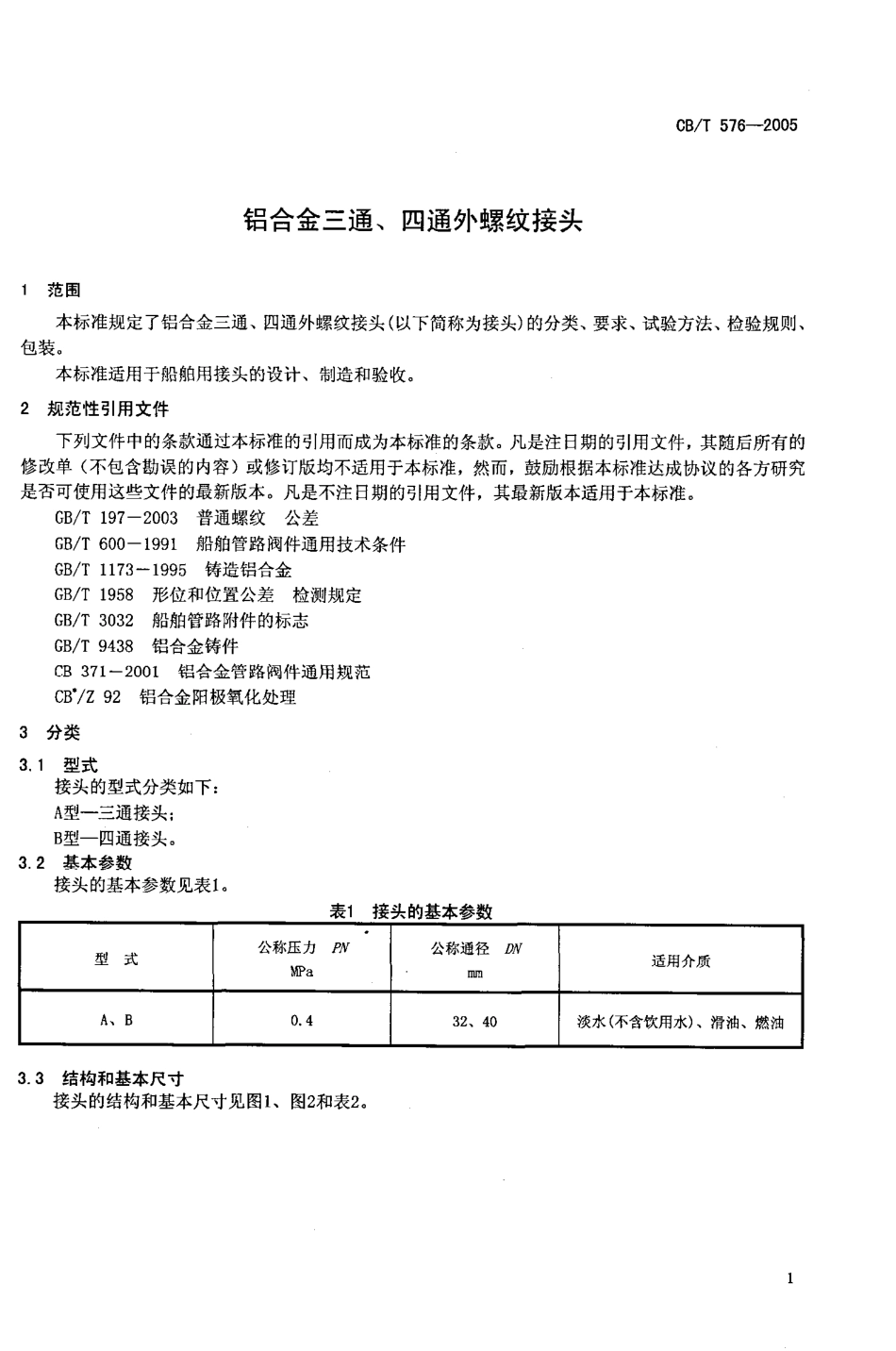 CBT 576-2005 铝合金三通、四通外螺纹接头.pdf_第3页