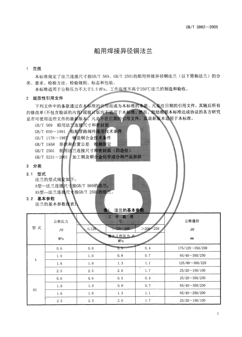 CBT 2962-2005 船用焊接异径铜法兰.pdf_第3页