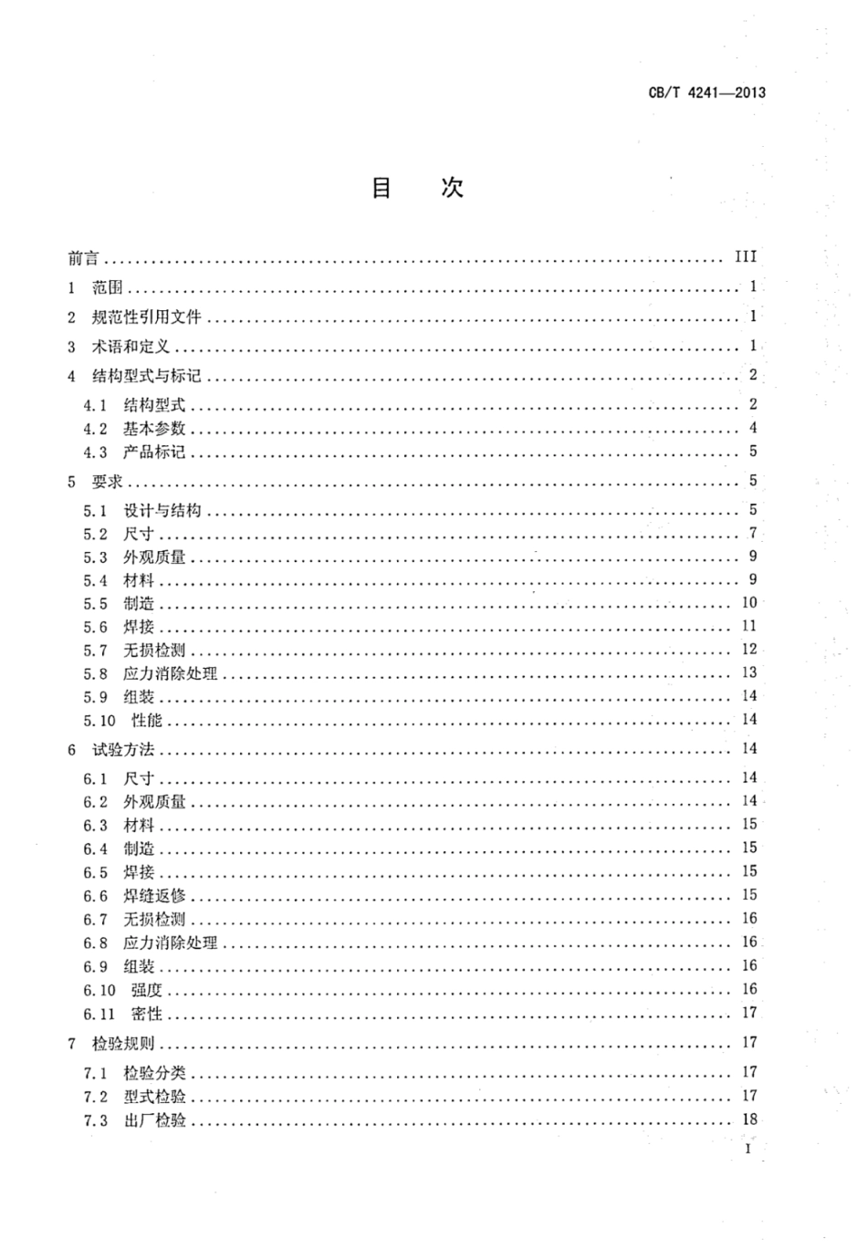 CBT 4241-2013 船用半冷半压式液化气储罐.pdf_第2页