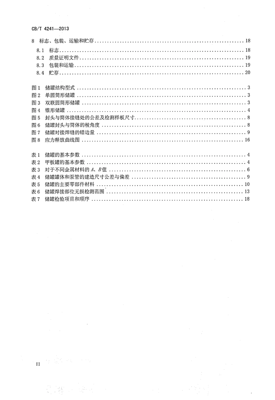 CBT 4241-2013 船用半冷半压式液化气储罐.pdf_第3页
