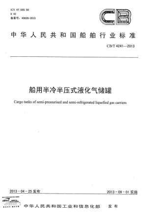 CBT 4241-2013 船用半冷半压式液化气储罐.pdf
