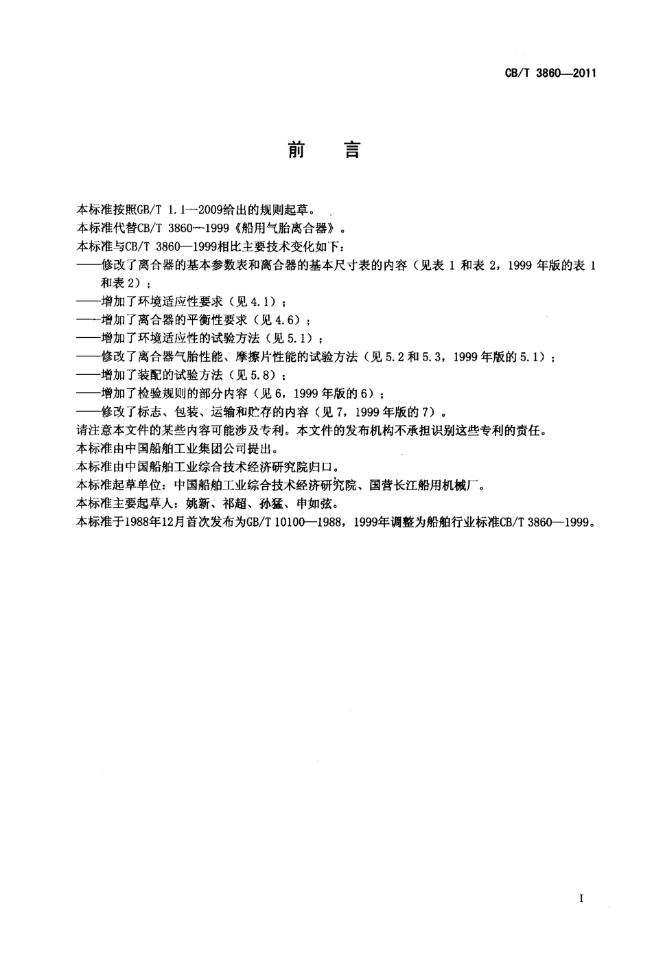 CBT 3860-2011 船用气胎离合器.pdf_第2页