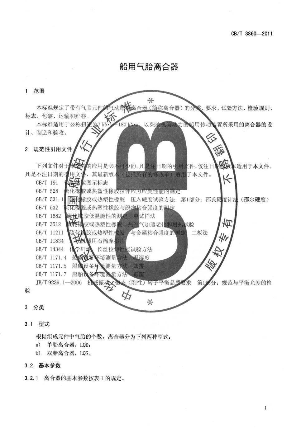 CBT 3860-2011 船用气胎离合器.pdf_第3页