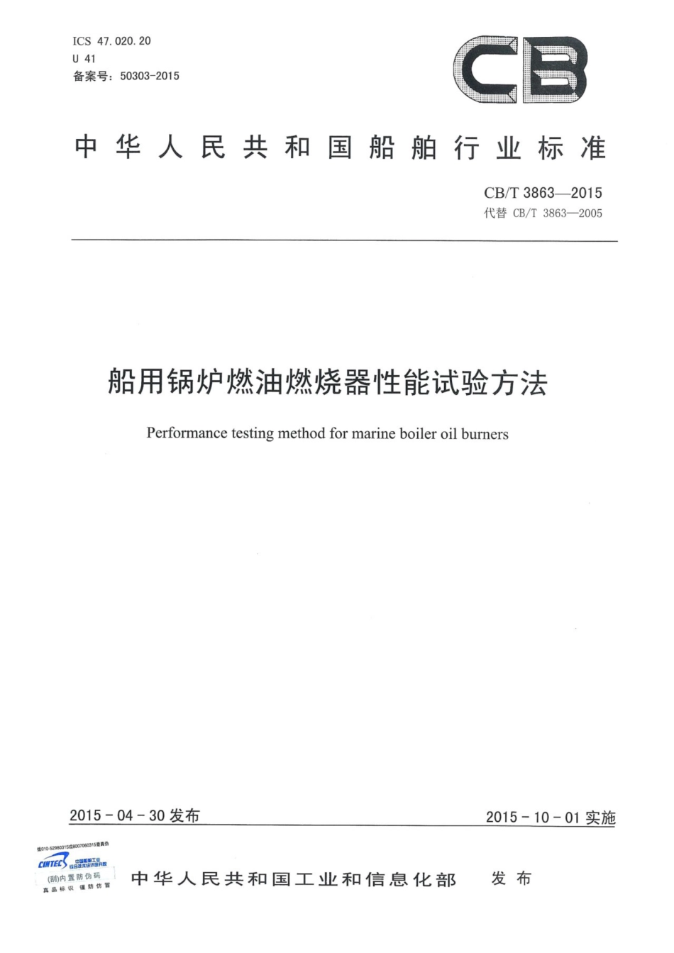 CBT 3863-2015 船用锅炉燃油燃烧器性能试验方法.pdf_第1页