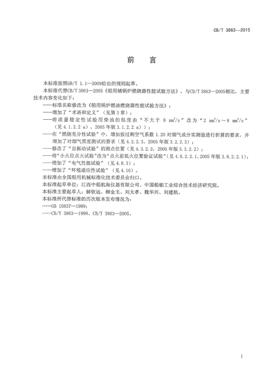 CBT 3863-2015 船用锅炉燃油燃烧器性能试验方法.pdf_第2页
