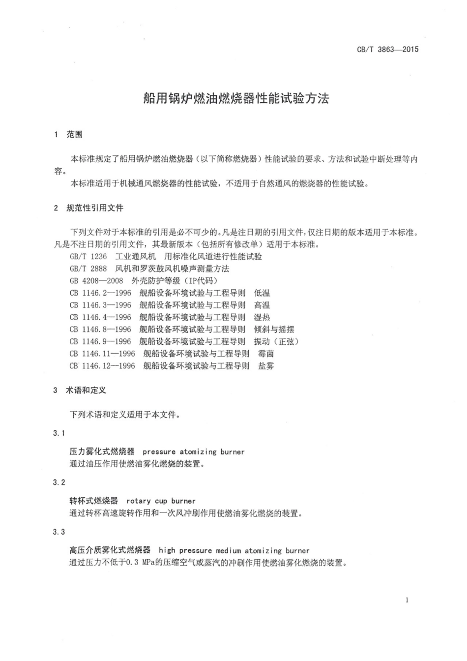 CBT 3863-2015 船用锅炉燃油燃烧器性能试验方法.pdf_第3页