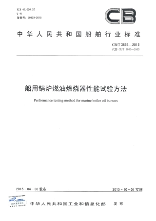CBT 3863-2015 船用锅炉燃油燃烧器性能试验方法.pdf