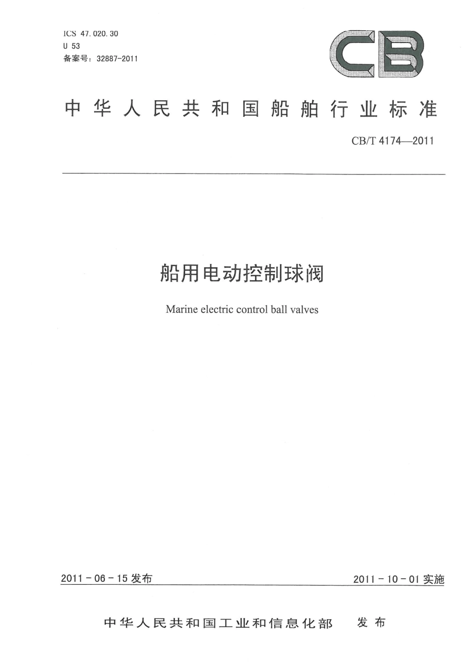 CBT 4174-2011 船用电动控制球阀.pdf_第1页