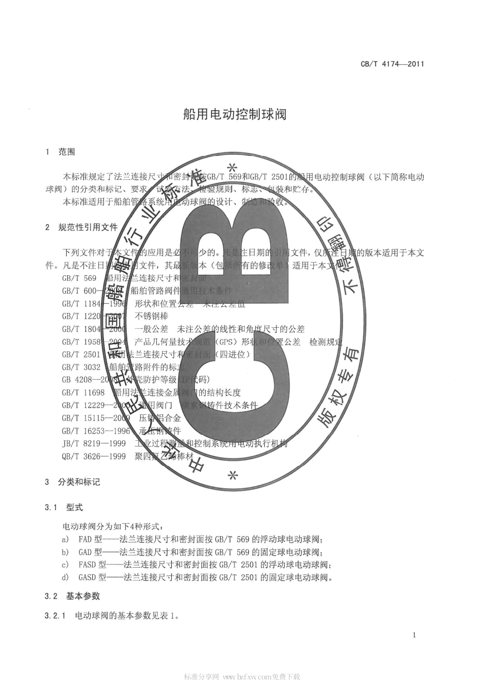 CBT 4174-2011 船用电动控制球阀.pdf_第3页