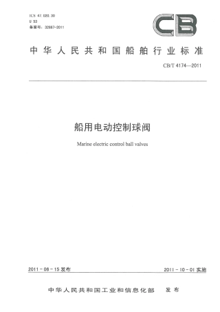 CBT 4174-2011 船用电动控制球阀.pdf