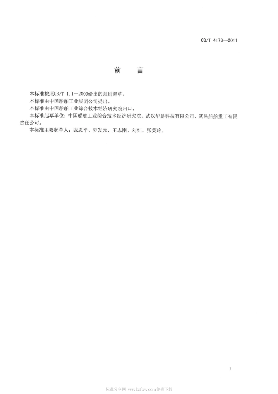 CBT 4173-2011 船用电动控制蝶阀.pdf_第3页
