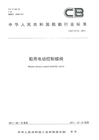 CBT 4173-2011 船用电动控制蝶阀.pdf
