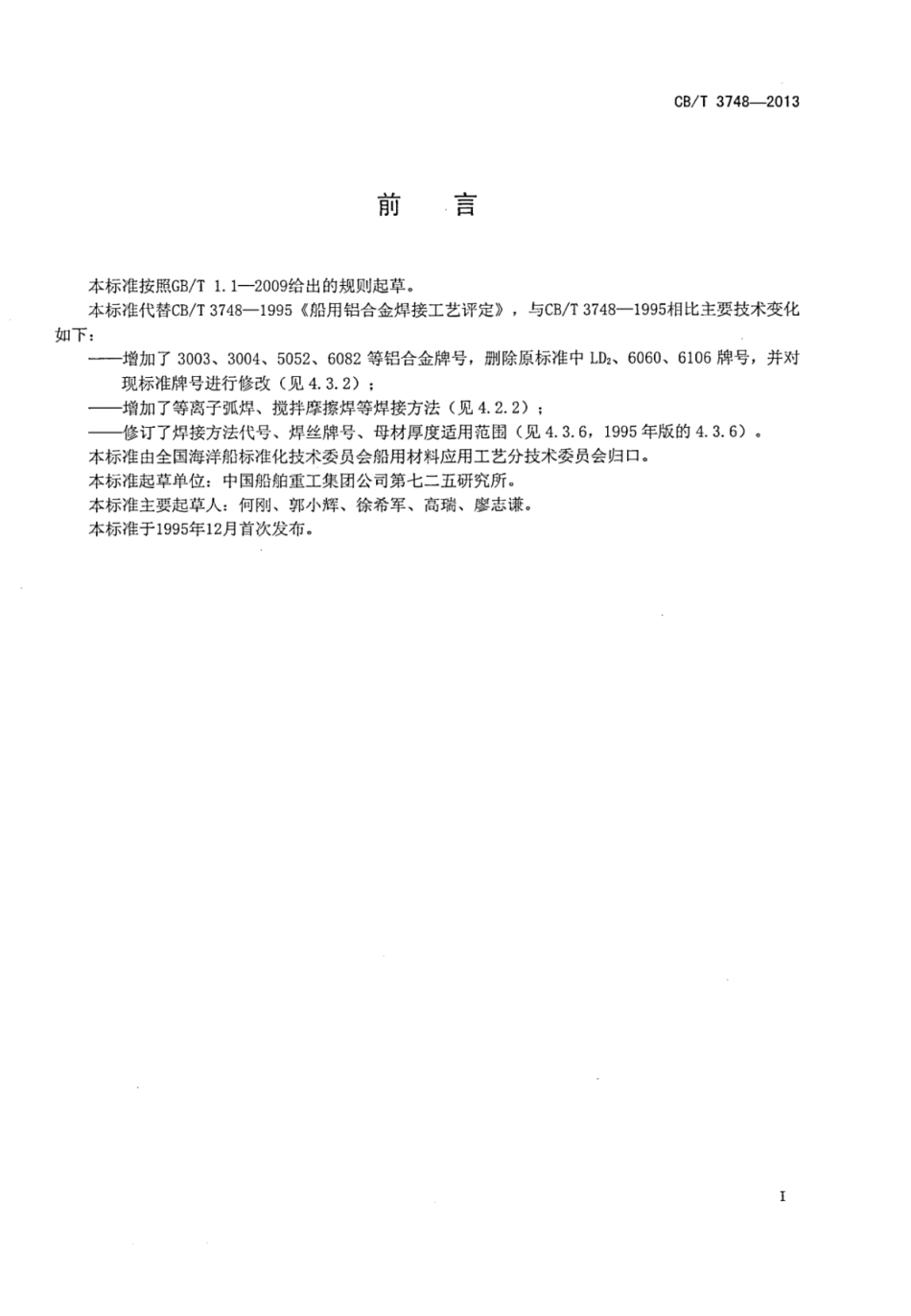 CBT 3748-2013 船用铝合金焊接工艺评定.pdf_第3页