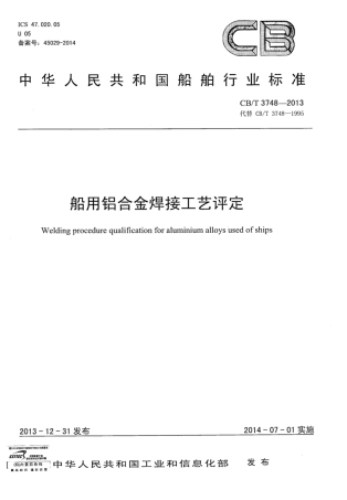 CBT 3748-2013 船用铝合金焊接工艺评定.pdf