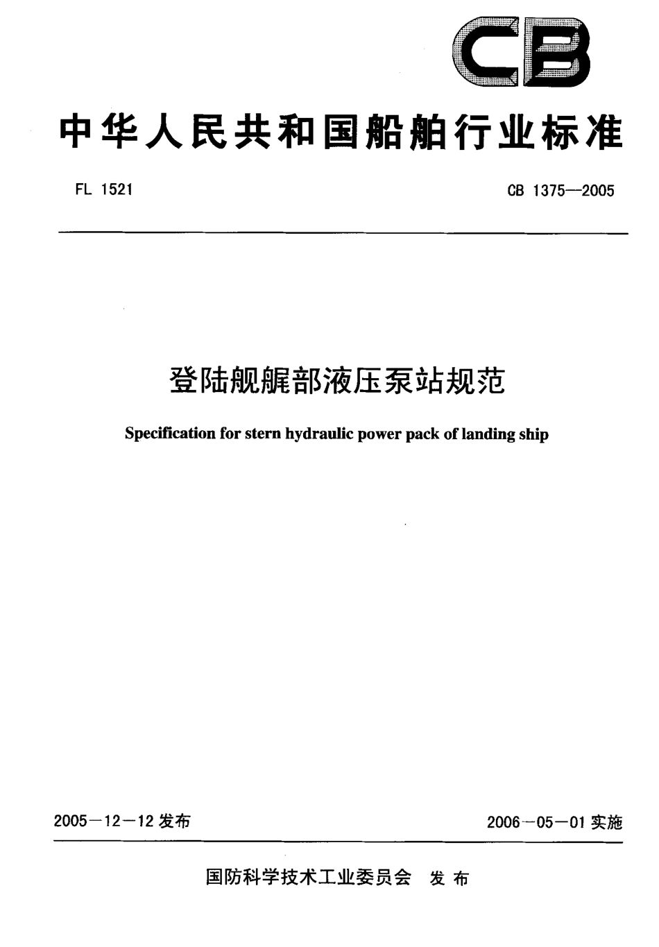 CB 1375-2005 登陆舰艉部液压泵站规范.pdf_第1页