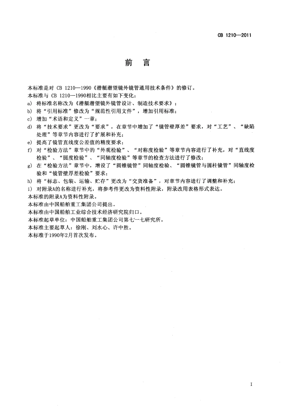 CB 1210-2011 潜艇潜望镜外镜管设计、制造技术要求.pdf_第2页