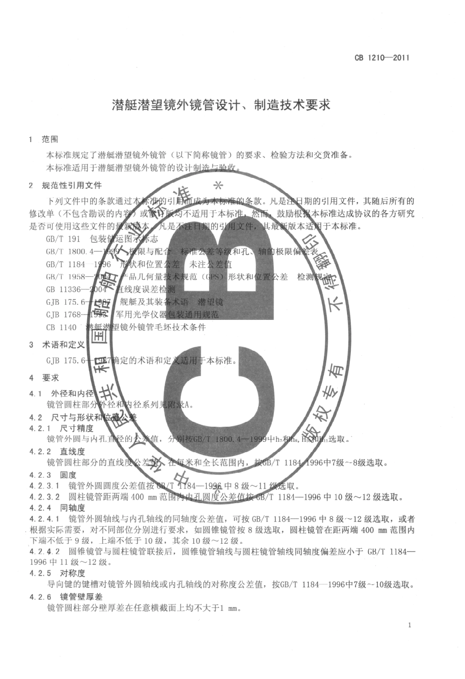 CB 1210-2011 潜艇潜望镜外镜管设计、制造技术要求.pdf_第3页