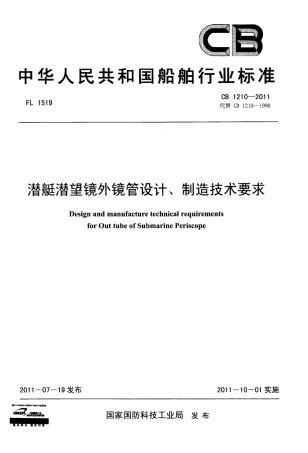 CB 1210-2011 潜艇潜望镜外镜管设计、制造技术要求.pdf
