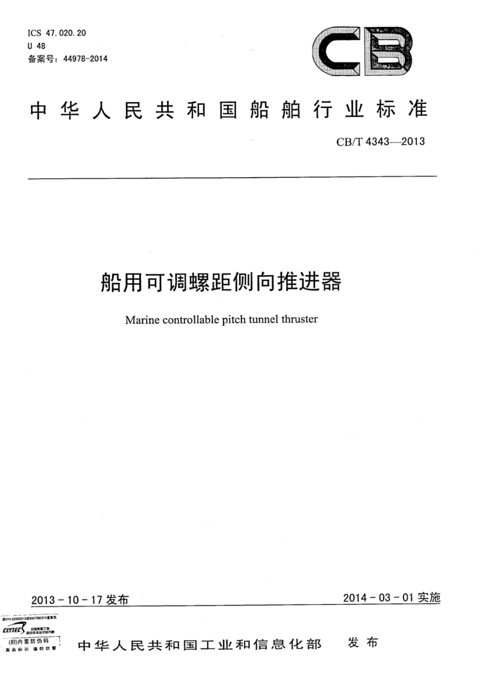 CBT 4343-2013 船用可调螺距侧向推进器.pdf_第1页