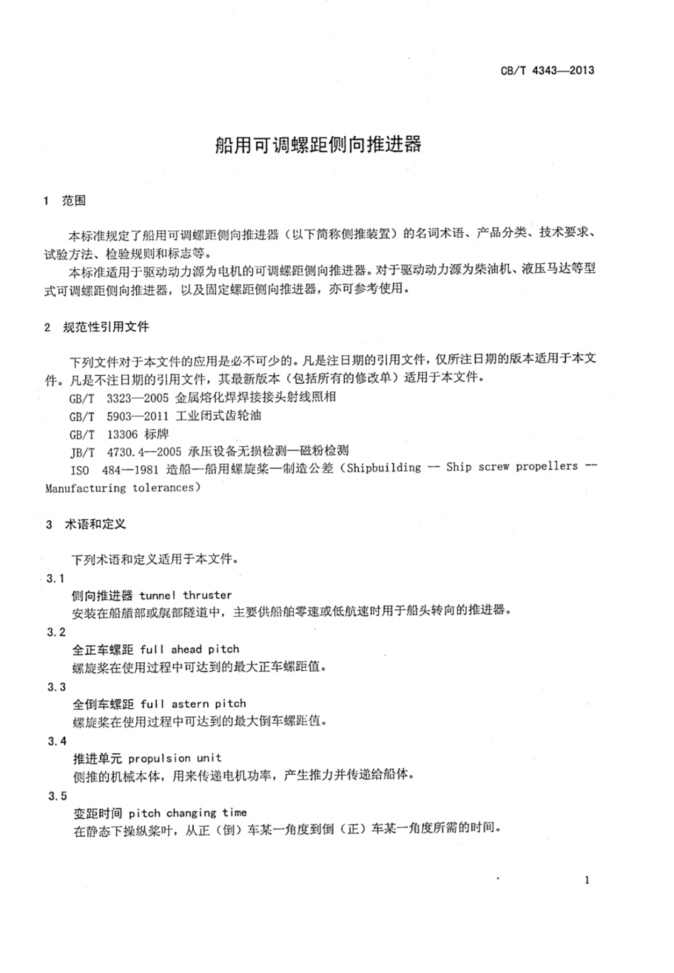 CBT 4343-2013 船用可调螺距侧向推进器.pdf_第3页