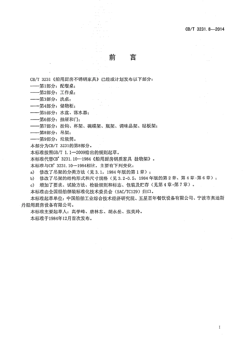 CBT 3231.8-2014 船用厨房不锈钢家具 第8部分：吊架.pdf_第2页