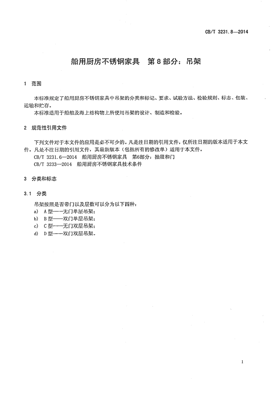 CBT 3231.8-2014 船用厨房不锈钢家具 第8部分：吊架.pdf_第3页