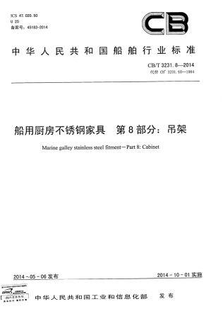 CBT 3231.8-2014 船用厨房不锈钢家具 第8部分：吊架.pdf