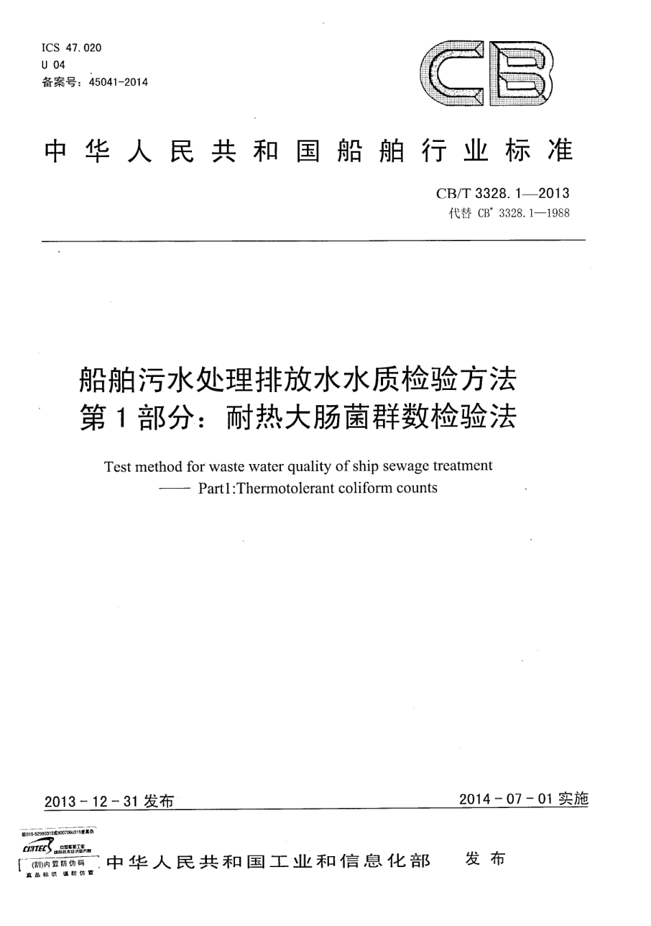 CBT 3328.1-2013 船舶污水处理排放水水质检验方法 第1部分：耐热大肠菌群数检验法.pdf_第1页