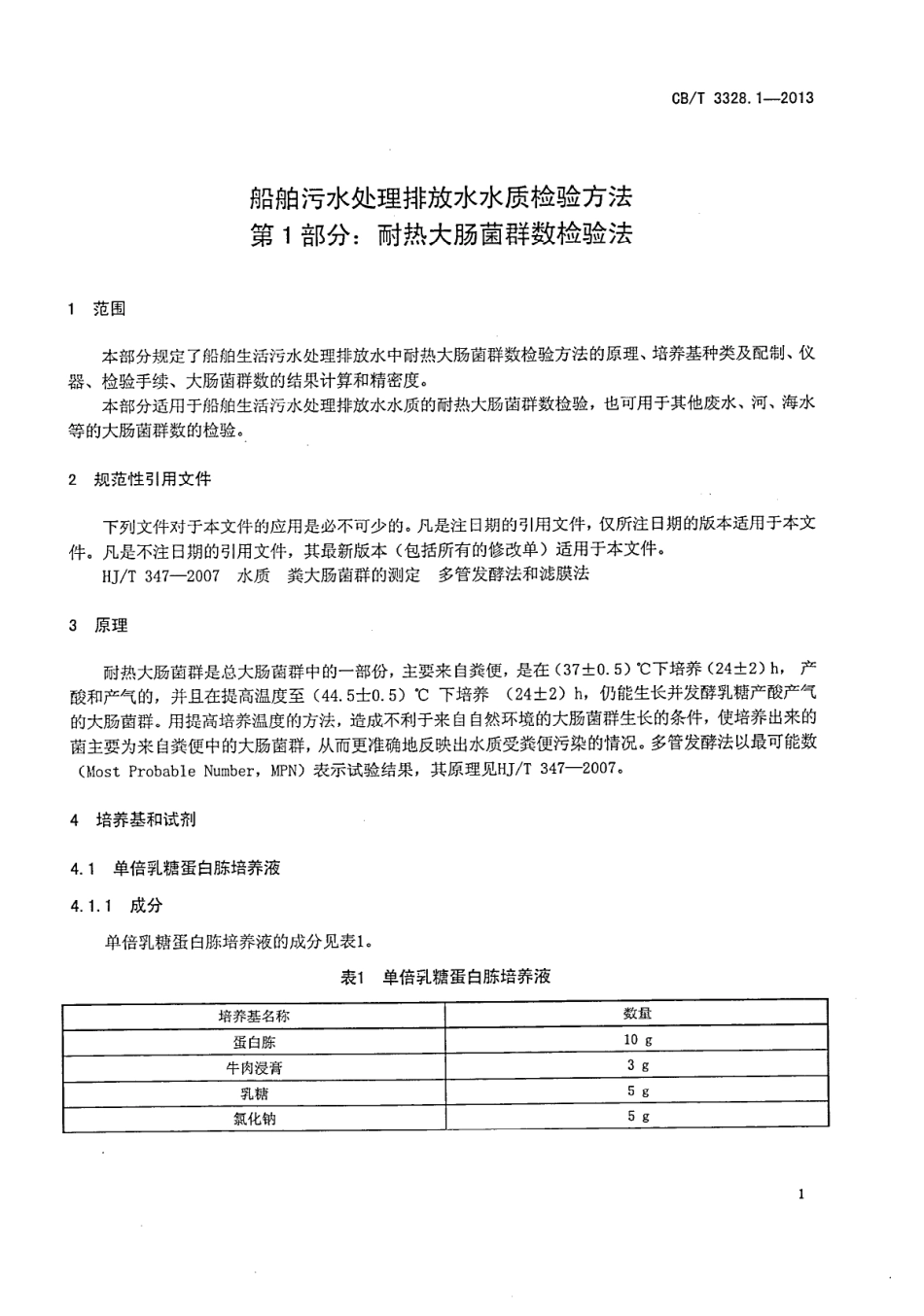CBT 3328.1-2013 船舶污水处理排放水水质检验方法 第1部分：耐热大肠菌群数检验法.pdf_第3页