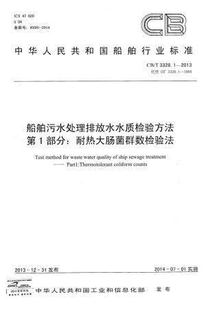 CBT 3328.1-2013 船舶污水处理排放水水质检验方法 第1部分：耐热大肠菌群数检验法.pdf