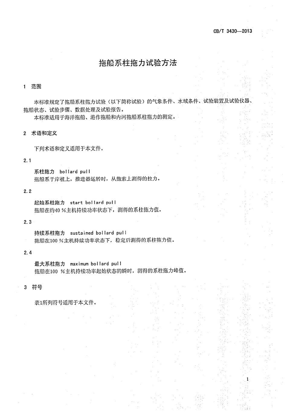 CBT 3430-2013 拖船系柱拖力试验方法.pdf_第3页