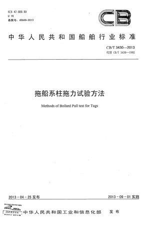 CBT 3430-2013 拖船系柱拖力试验方法.pdf