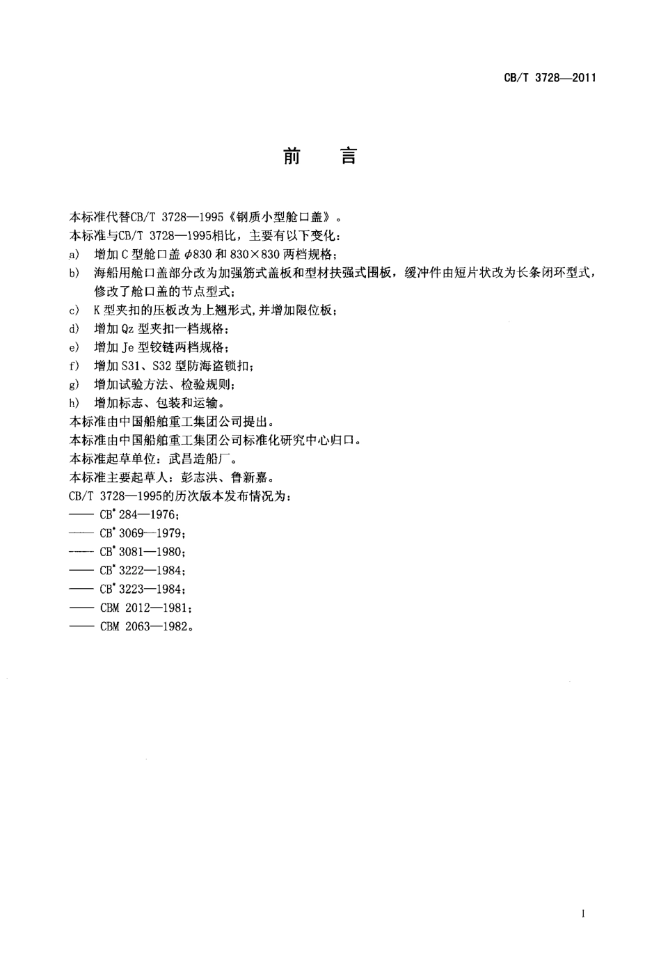 CBT 3728-2011 钢质小型舱口盖.pdf_第2页