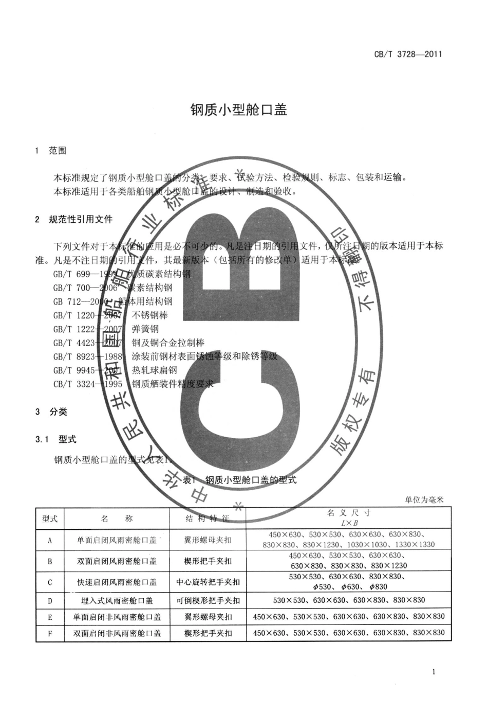 CBT 3728-2011 钢质小型舱口盖.pdf_第3页