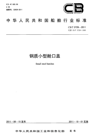 CBT 3728-2011 钢质小型舱口盖.pdf